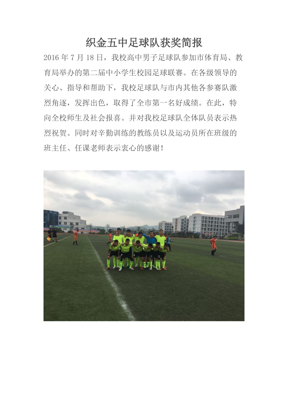 毕节市校园足球获奖简报_第1页