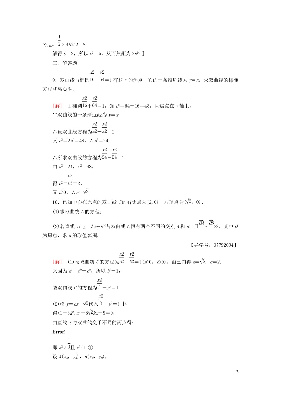 2018年秋高中数学 课时分层作业10 双曲线的简单几何性质 新人教a版选修1-1_第3页