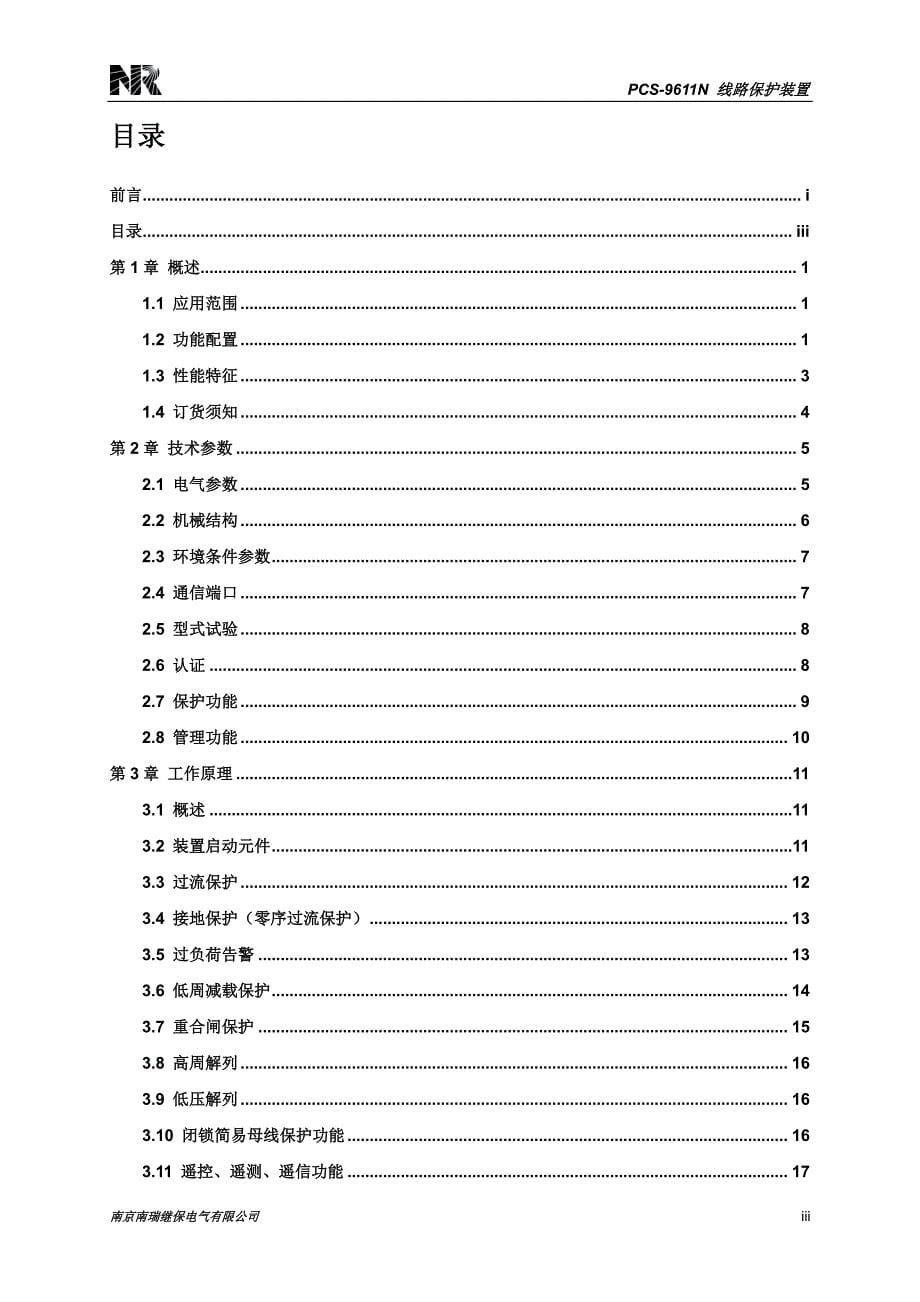 pcs-9611n_x_说明书_国内中文_国内标准版_x_r1.00_(zl_dybh5391.1212)_第5页