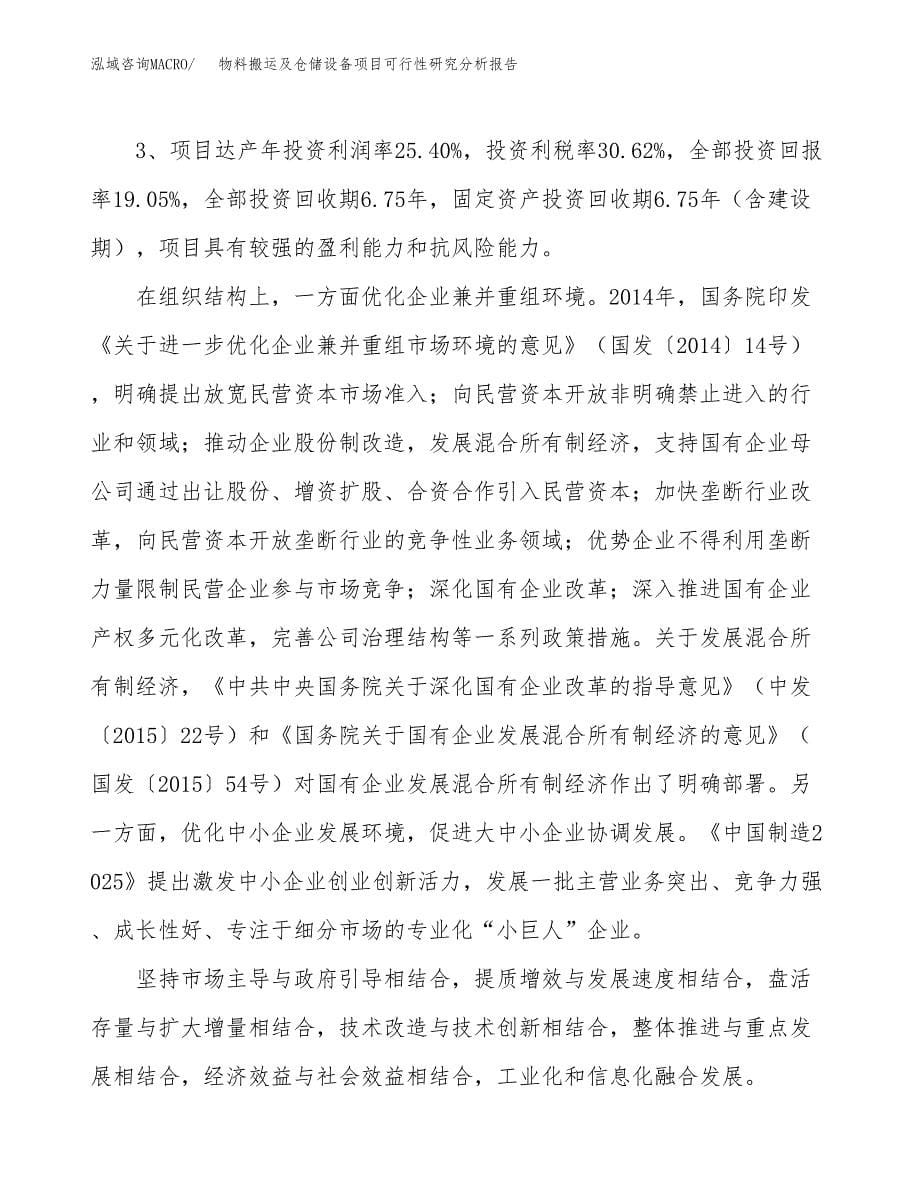 项目公示_物料搬运及仓储设备项目可行性研究分析报告.docx_第5页