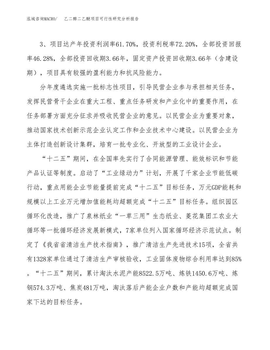 项目公示_乙二醇二乙醚项目可行性研究分析报告.docx_第5页