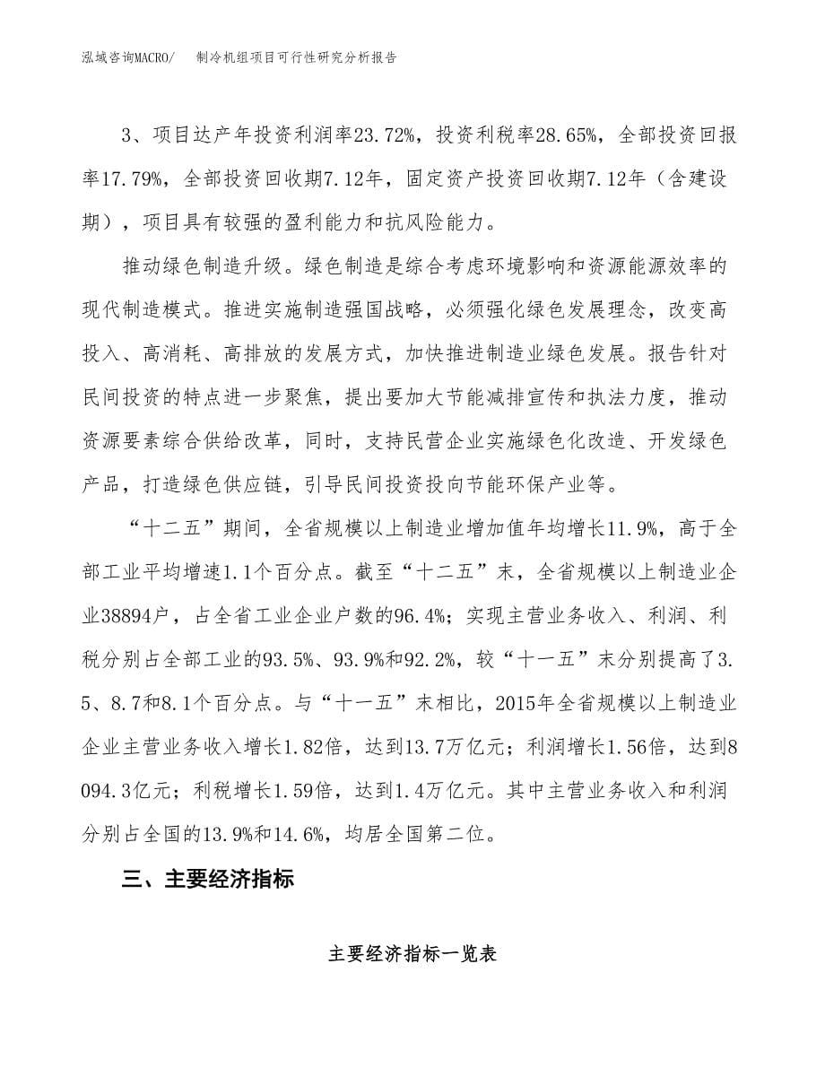 项目公示_制冷机组项目可行性研究分析报告.docx_第5页