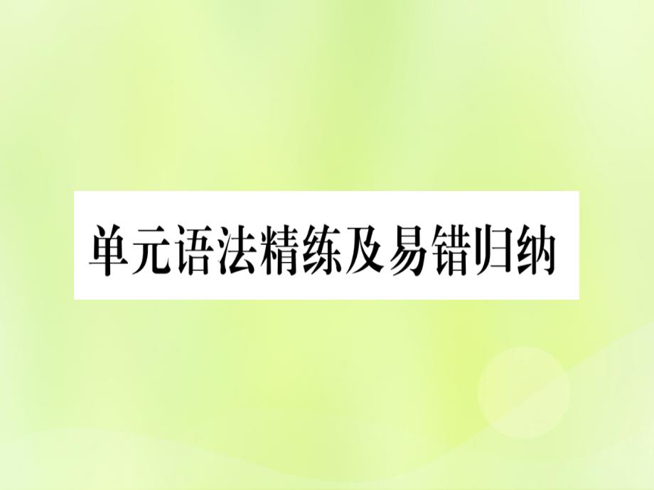 2018秋七年级英语上册 unit 7 days and months语法精练及易错归纳课件 （新版）冀教版_第1页