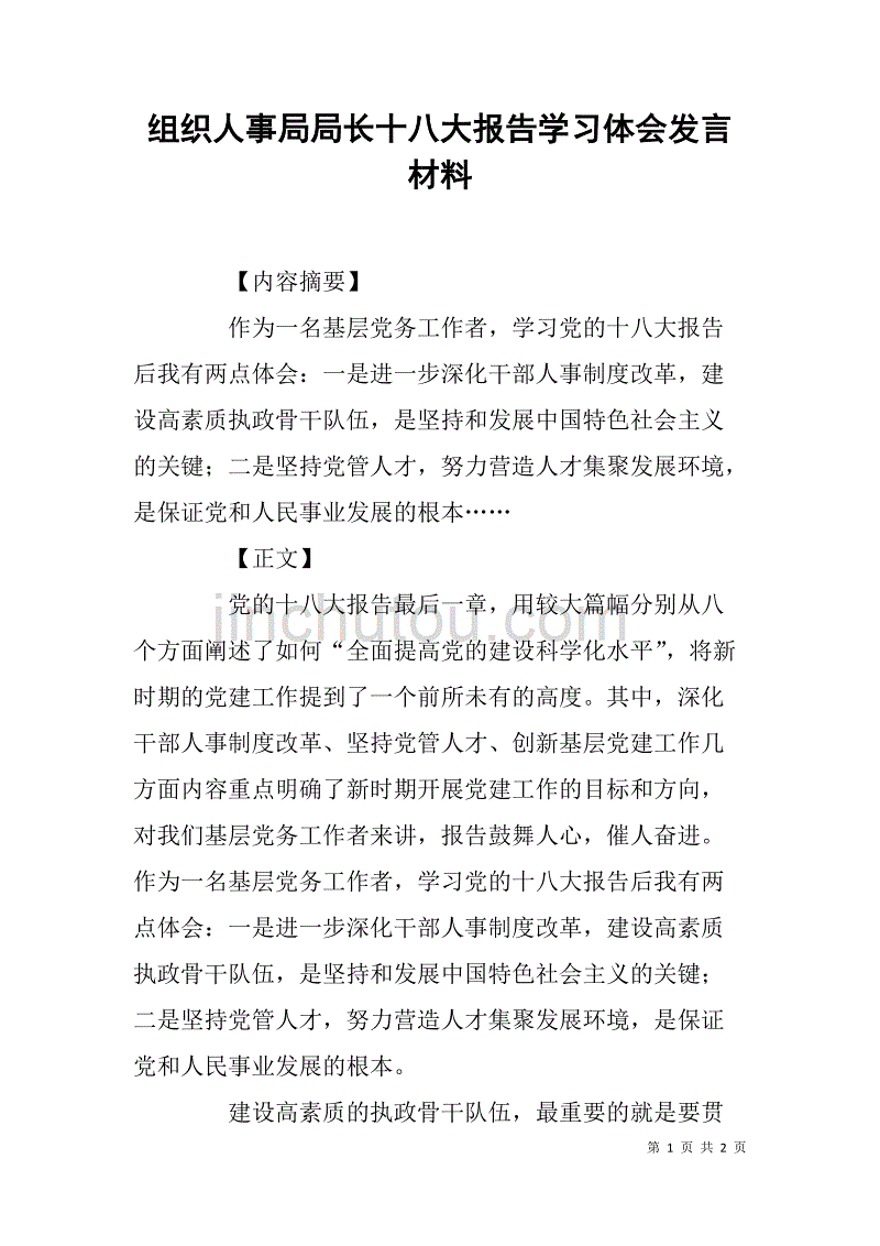 组织人事局局长十八大报告学习体会发言材料_第1页