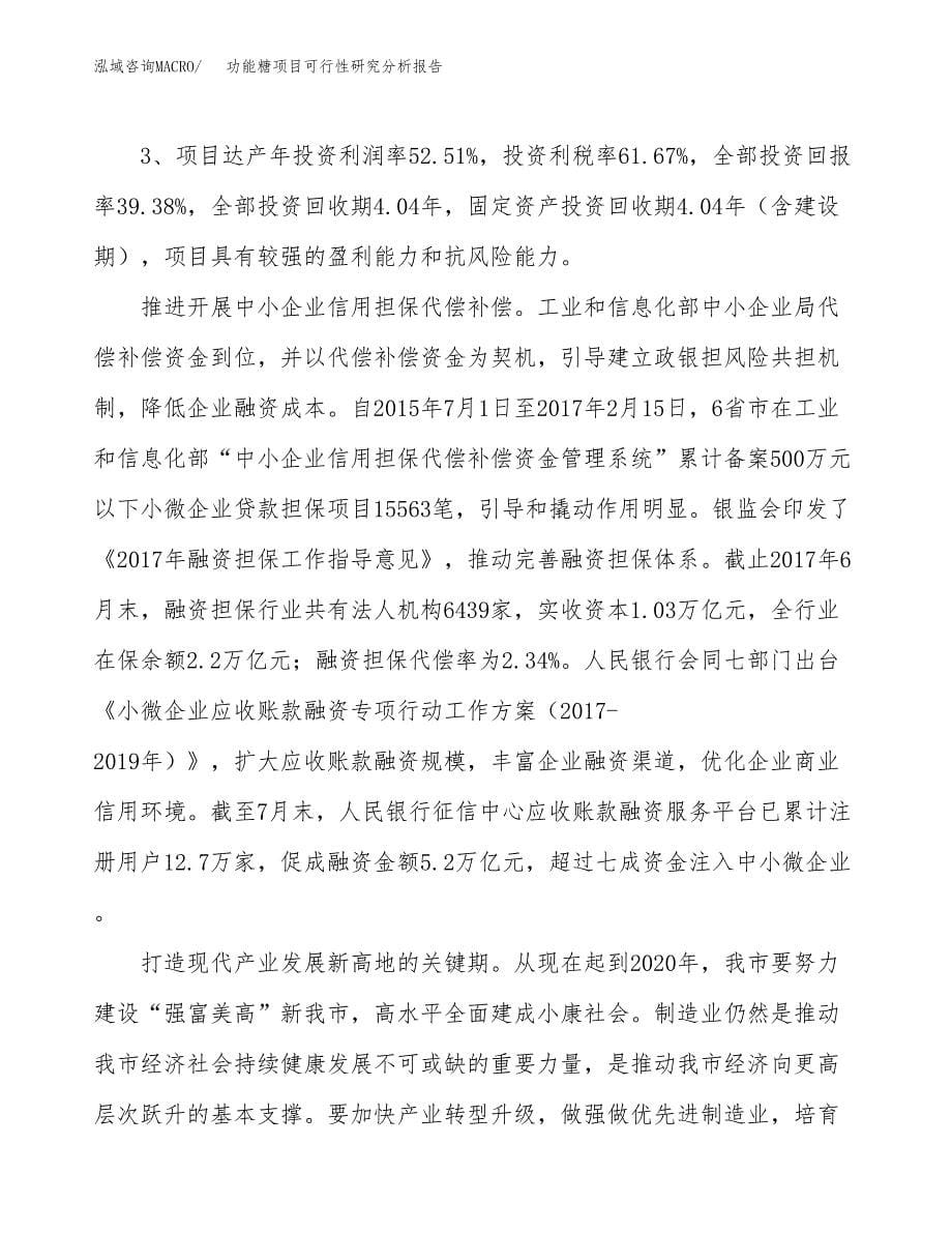 项目公示_功能糖项目可行性研究分析报告.docx_第5页