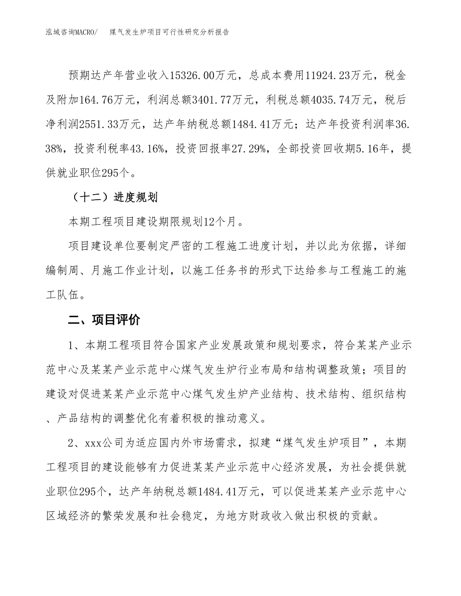 项目公示_煤气发生炉项目可行性研究分析报告.docx_第4页