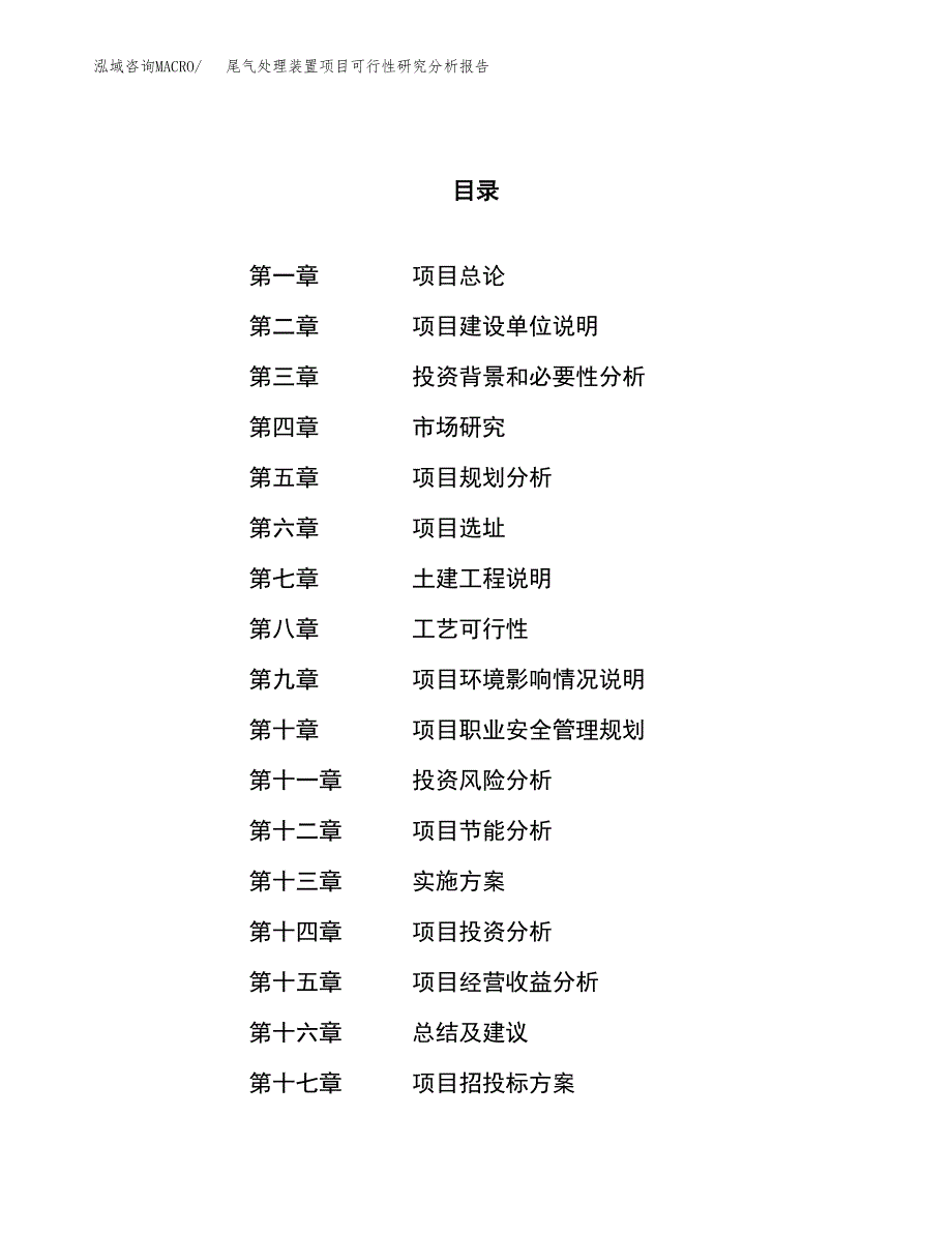 项目公示_尾气处理装置项目可行性研究分析报告.docx_第1页