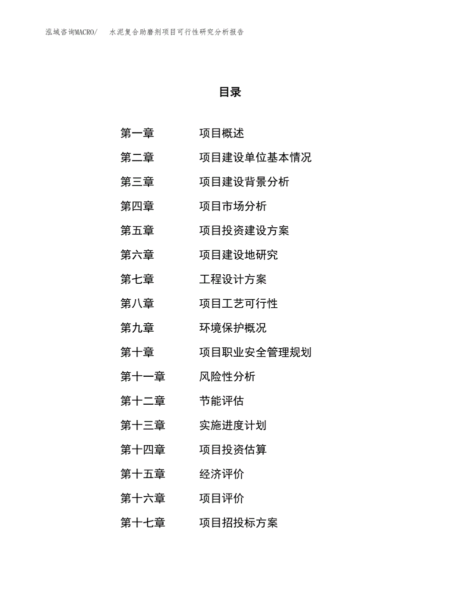 项目公示_水泥复合助磨剂项目可行性研究分析报告.docx_第1页