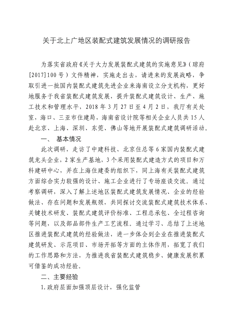 关于北上广地区装配式建筑发展情况的调研报告_第1页