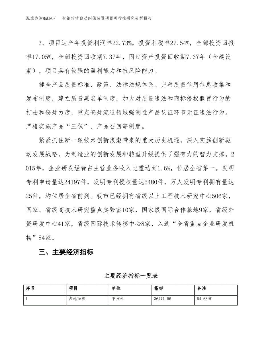 项目公示_带钢传输自动纠偏装置项目可行性研究分析报告.docx_第5页