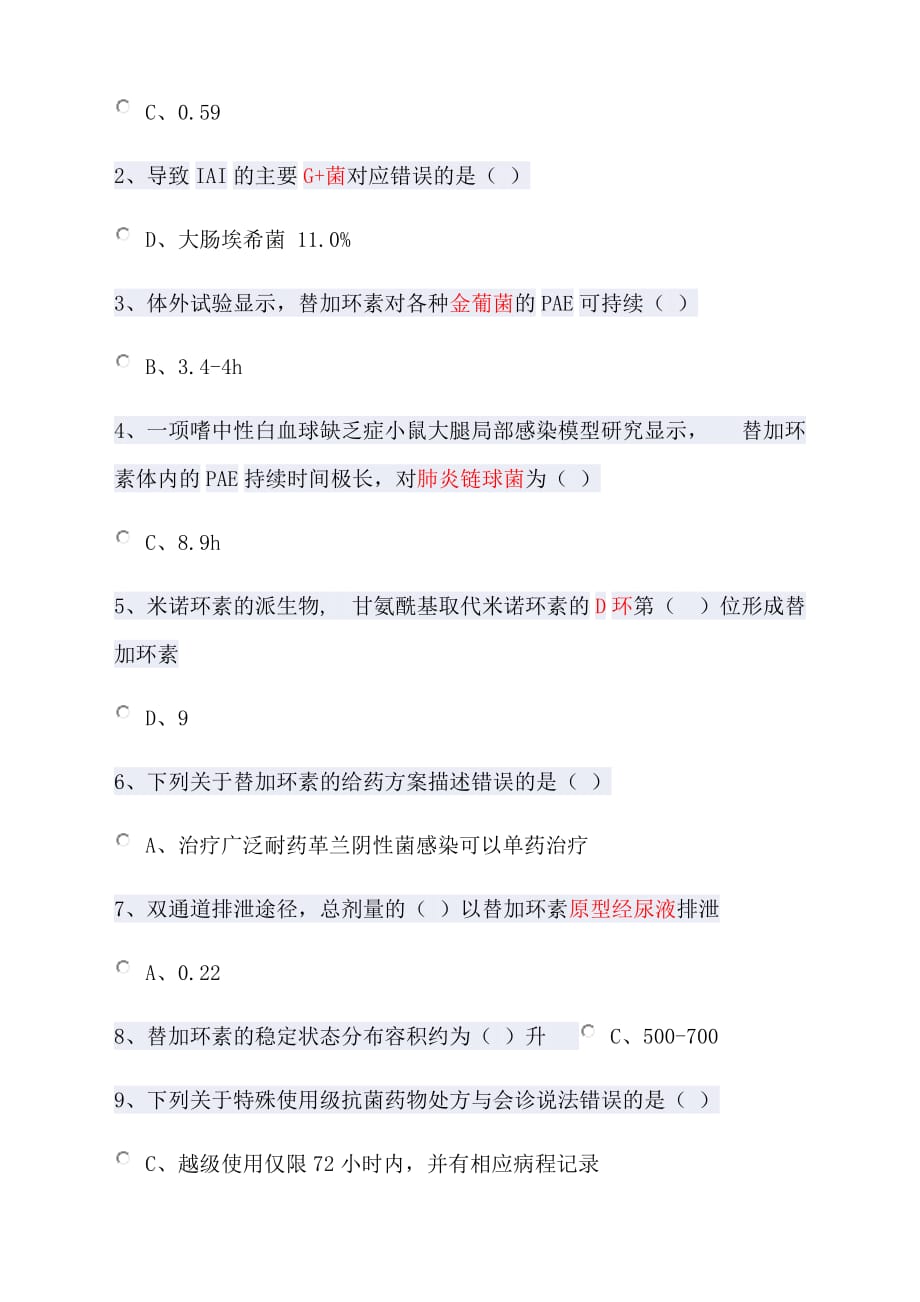 2019年抗菌药物处方医师培训考核试题答案.doc_第4页