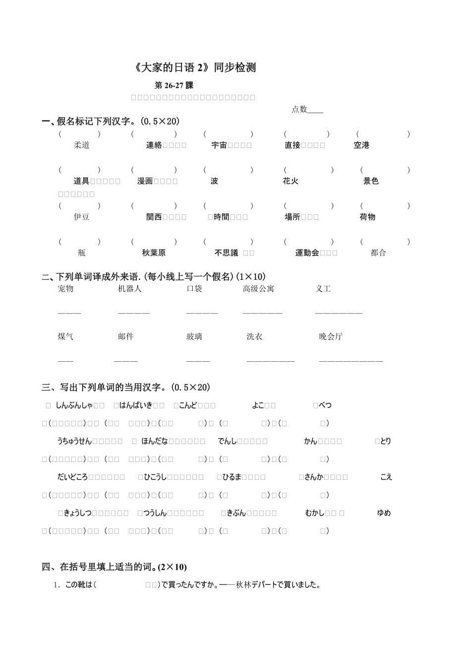 《大家的日本语2》同步检测26-27 附答案_第1页