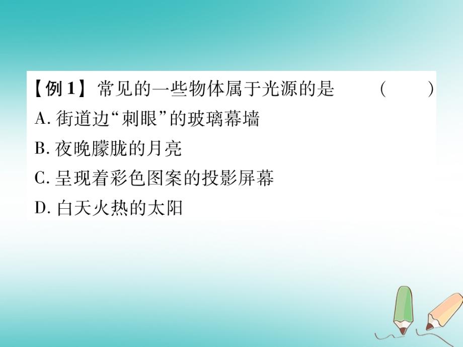 2018秋八年级物理上册 第四章 第1节 光源 光的传播习题课件 （新版）教科版_第3页