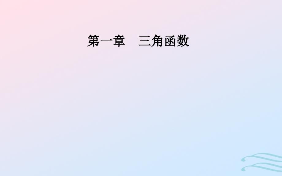 2018-2019学年高中数学 第一章 三角函数 1.1 任意角和弧度制 1.1.1 任意角课件 新人教a版必修4_第1页