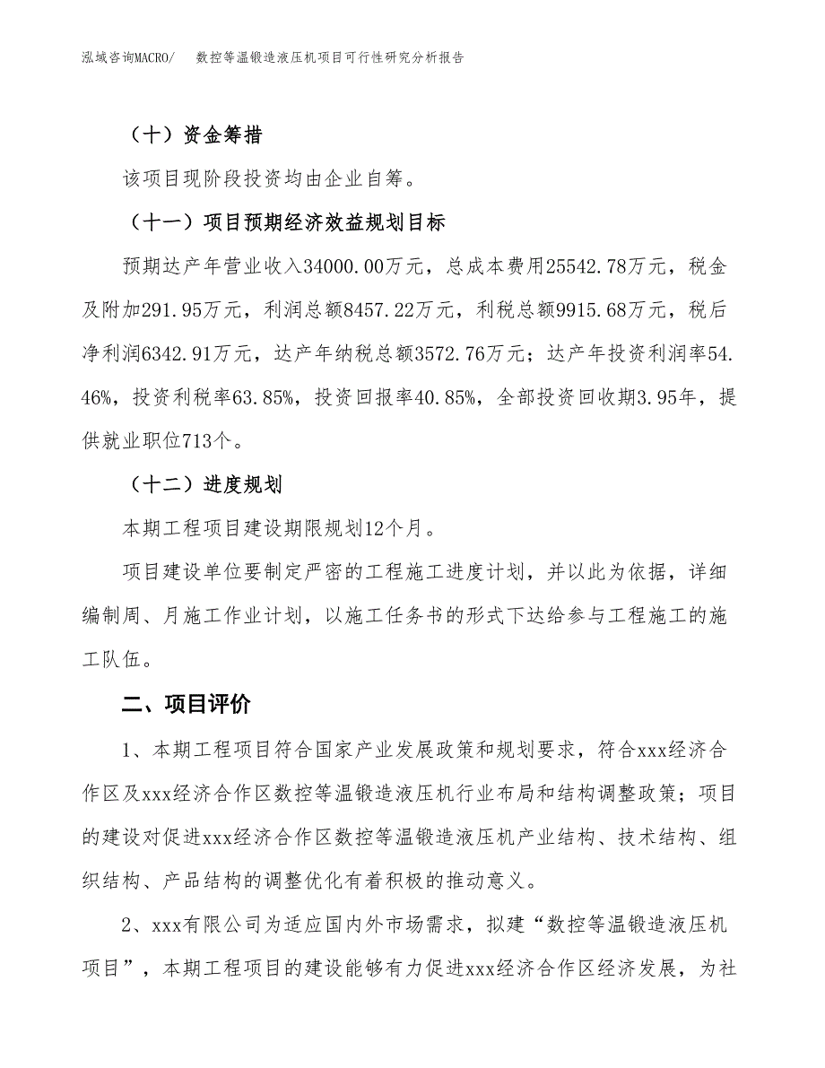 项目公示_数控等温锻造液压机项目可行性研究分析报告.docx_第4页