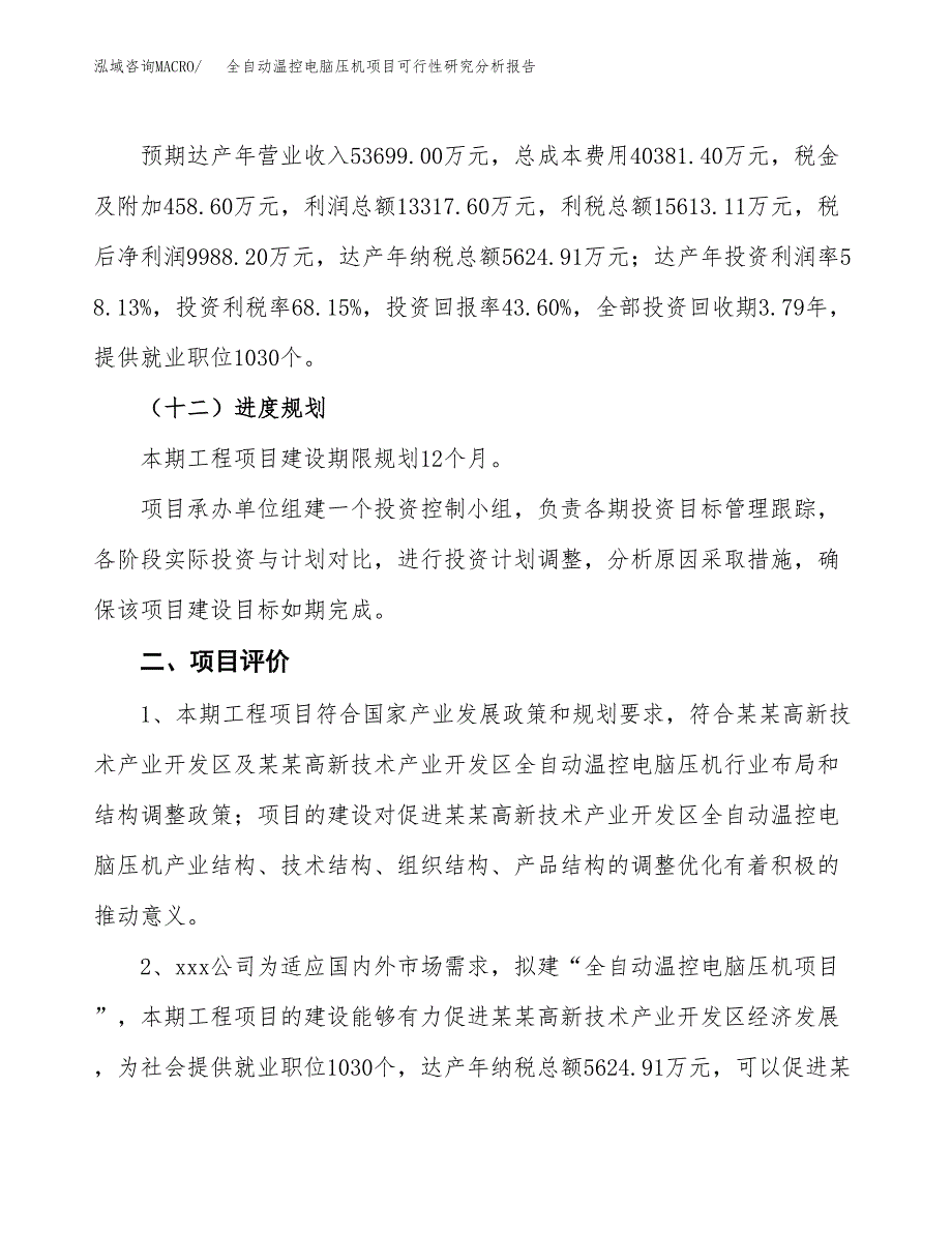 项目公示_全自动温控电脑压机项目可行性研究分析报告.docx_第4页