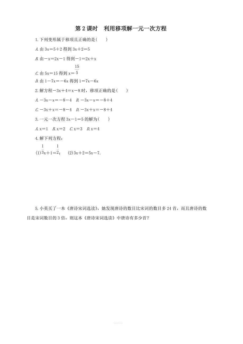 2018年沪科版七年级上《第3章一次方程与方程组》课时练习含答案_第2页