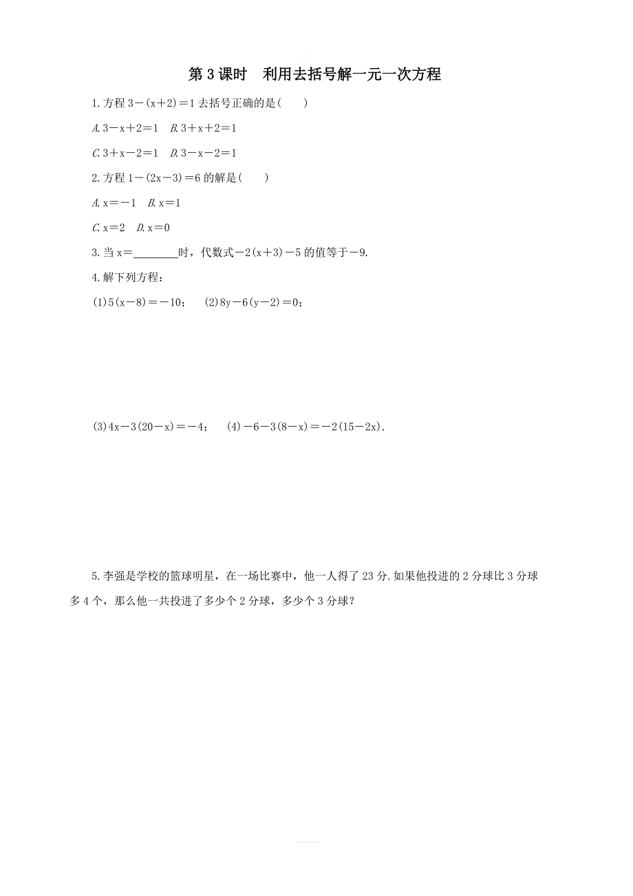 2018年沪科版七年级上《第3章一次方程与方程组》课时练习含答案_第3页