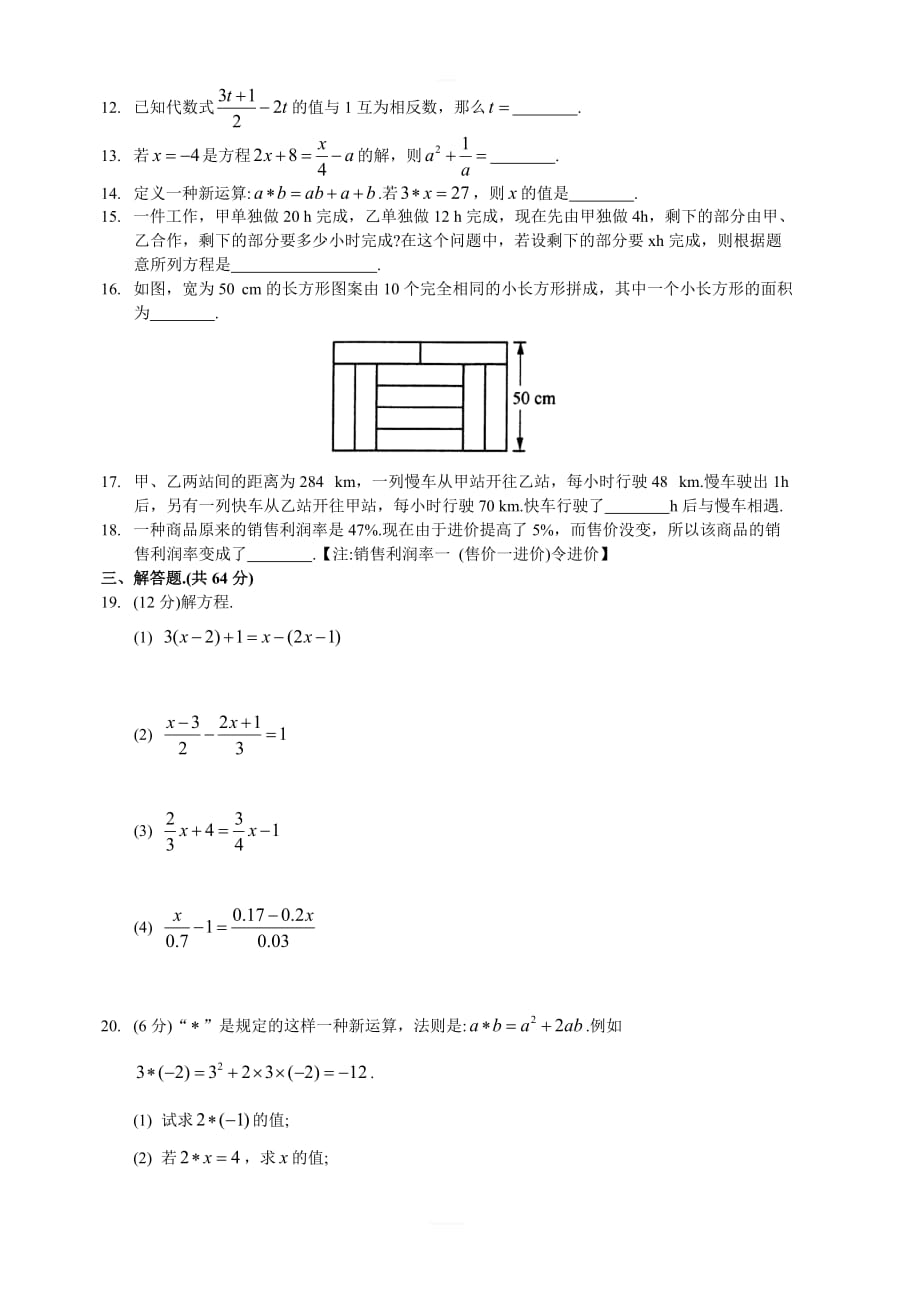 苏科版数学七年级上第四单元《一元一次方程》综合测试卷（B）含答案_第2页