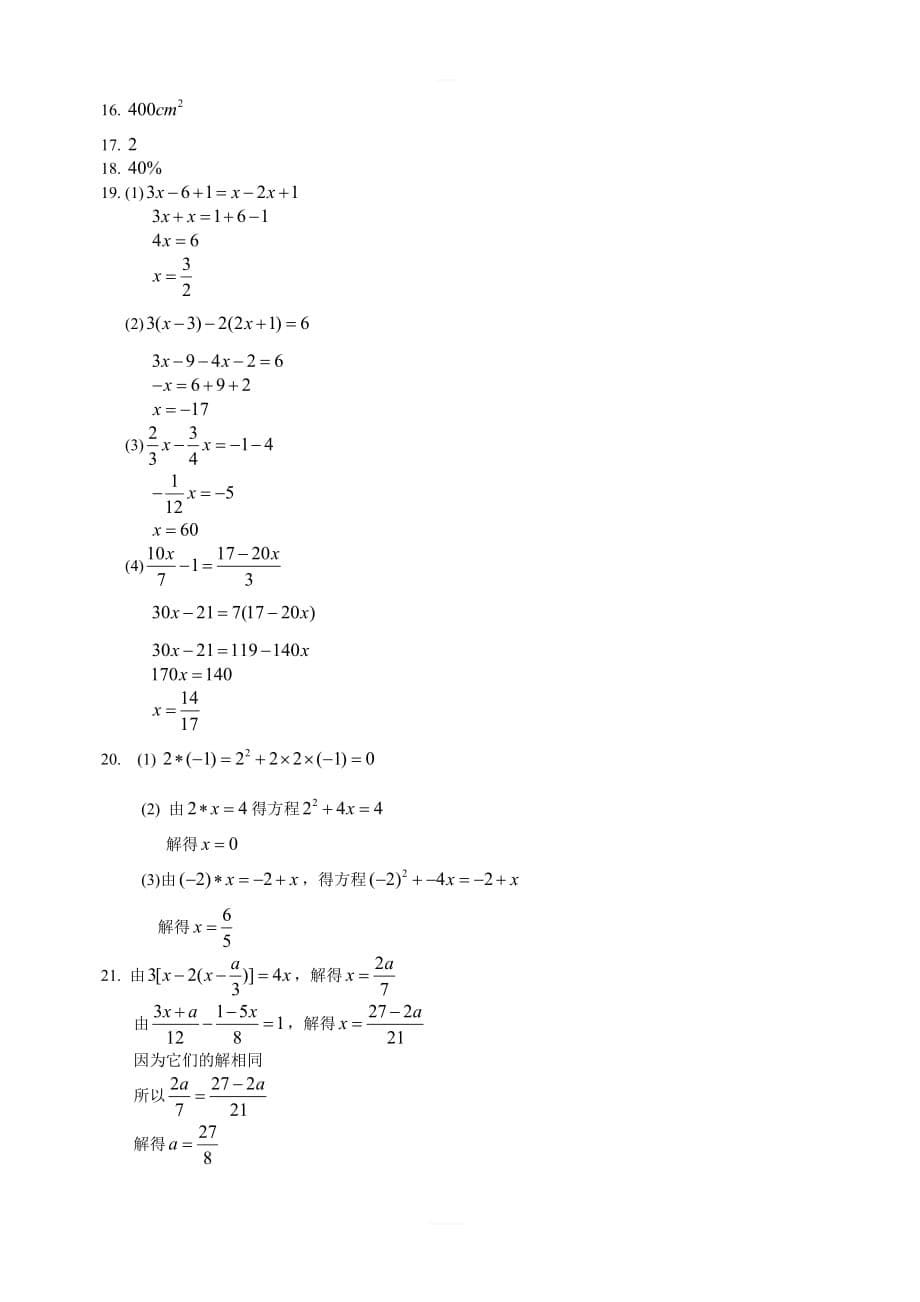 苏科版数学七年级上第四单元《一元一次方程》综合测试卷（B）含答案_第5页