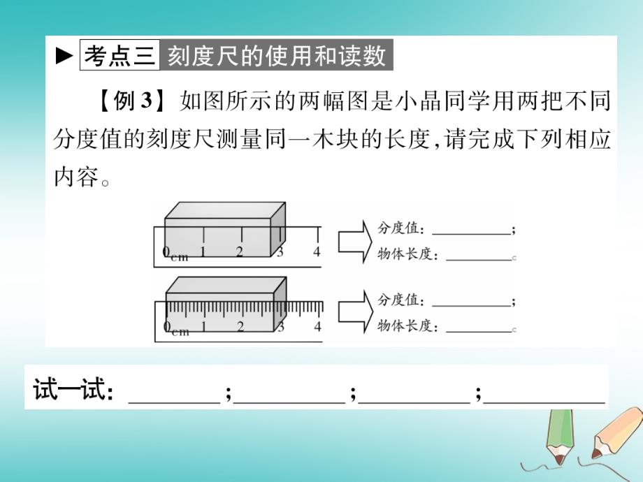 2018秋八年级物理上册 第一章 走进实验室章末整理与复习习题课件 （新版）教科版_第4页