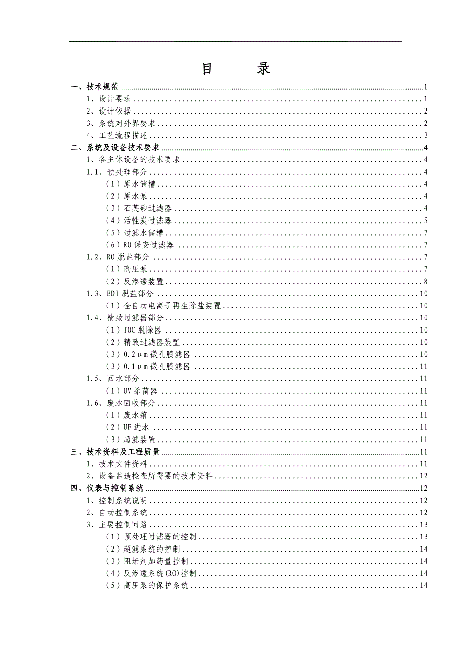 抛光混床超纯水系统及废水回收系统设备方案书_第2页