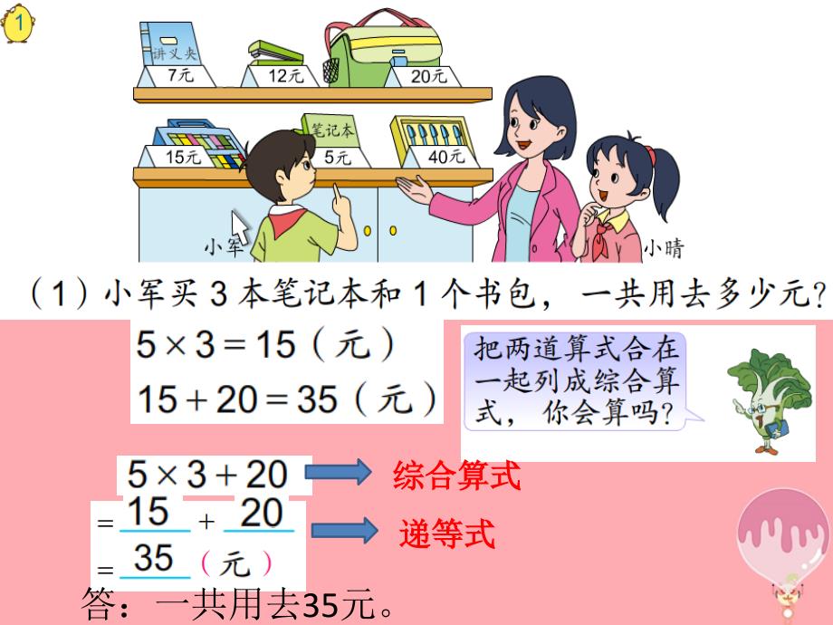 2017秋四年级数学上册 7.1 乘法和加、减法的混合运算课件 苏教版_第2页