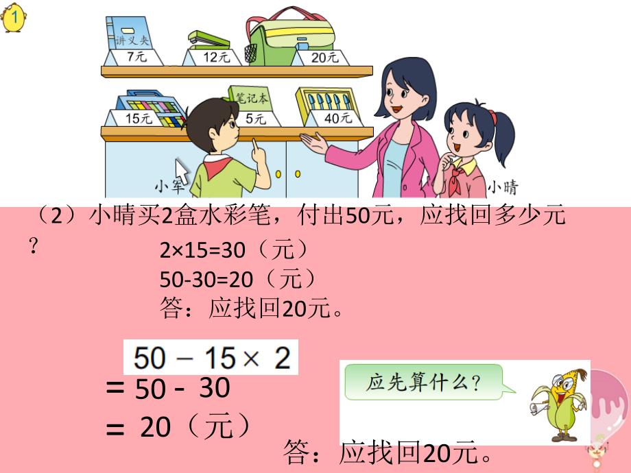 2017秋四年级数学上册 7.1 乘法和加、减法的混合运算课件 苏教版_第3页