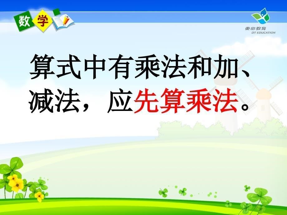 2017秋四年级数学上册 7.1 乘法和加、减法的混合运算课件 苏教版_第5页