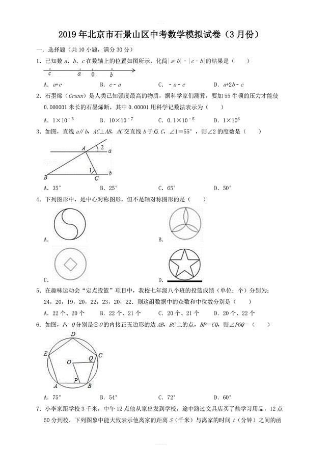 2019年3月北京市石景山区中考数学模拟试卷 含答案
