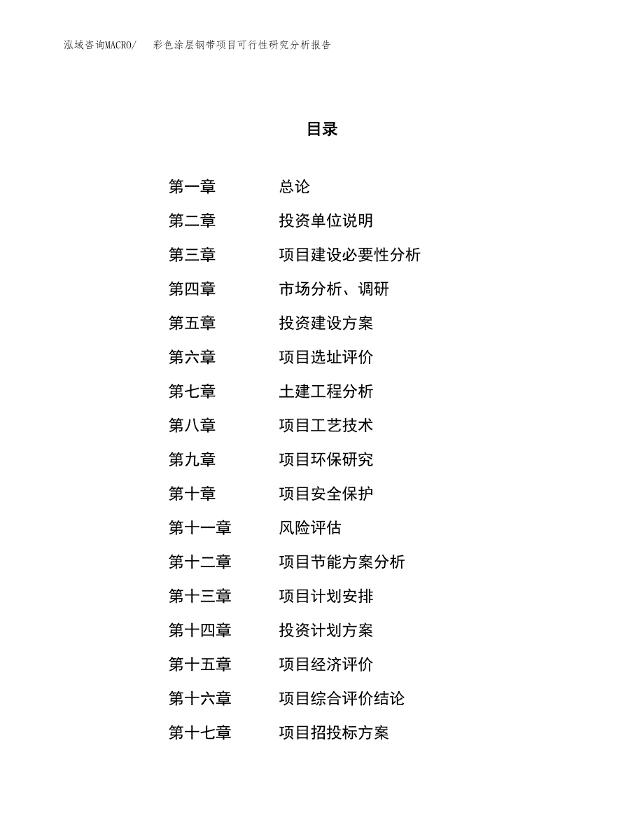 项目公示_彩色涂层钢带项目可行性研究分析报告.docx_第1页