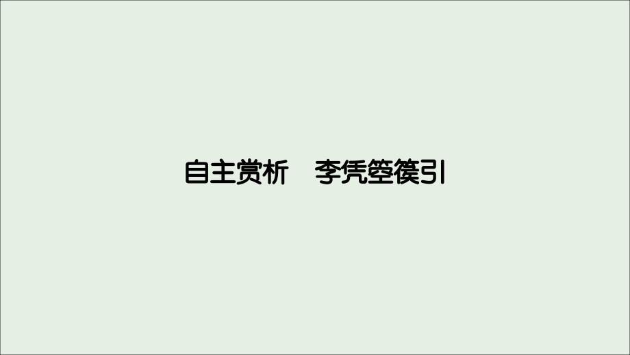 2018-2019学年高中语文 第6单元 李凭箜篌引课件 新人教版选修《中国古代诗散文欣赏》_第3页