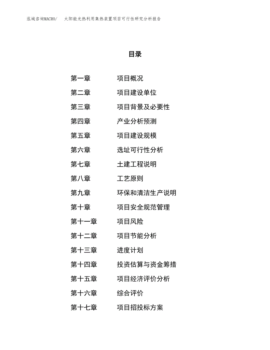 项目公示_太阳能光热利用集热装置项目可行性研究分析报告.docx_第1页