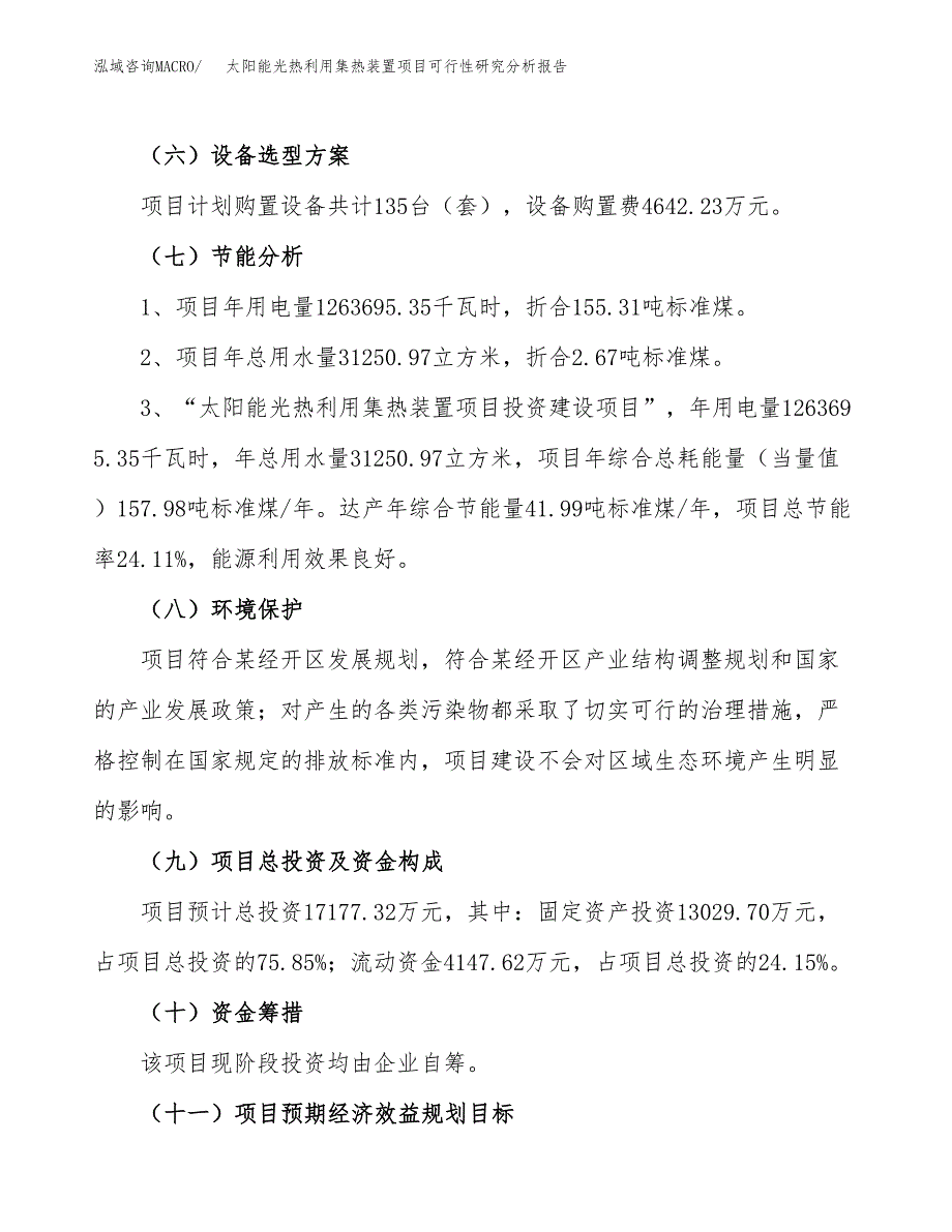 项目公示_太阳能光热利用集热装置项目可行性研究分析报告.docx_第3页