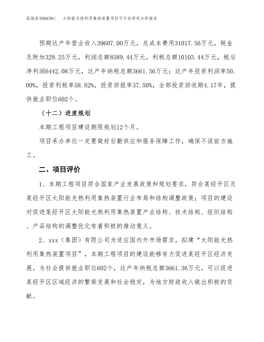 项目公示_太阳能光热利用集热装置项目可行性研究分析报告.docx_第4页