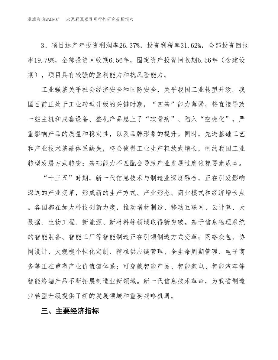 项目公示_水泥彩瓦项目可行性研究分析报告.docx_第5页