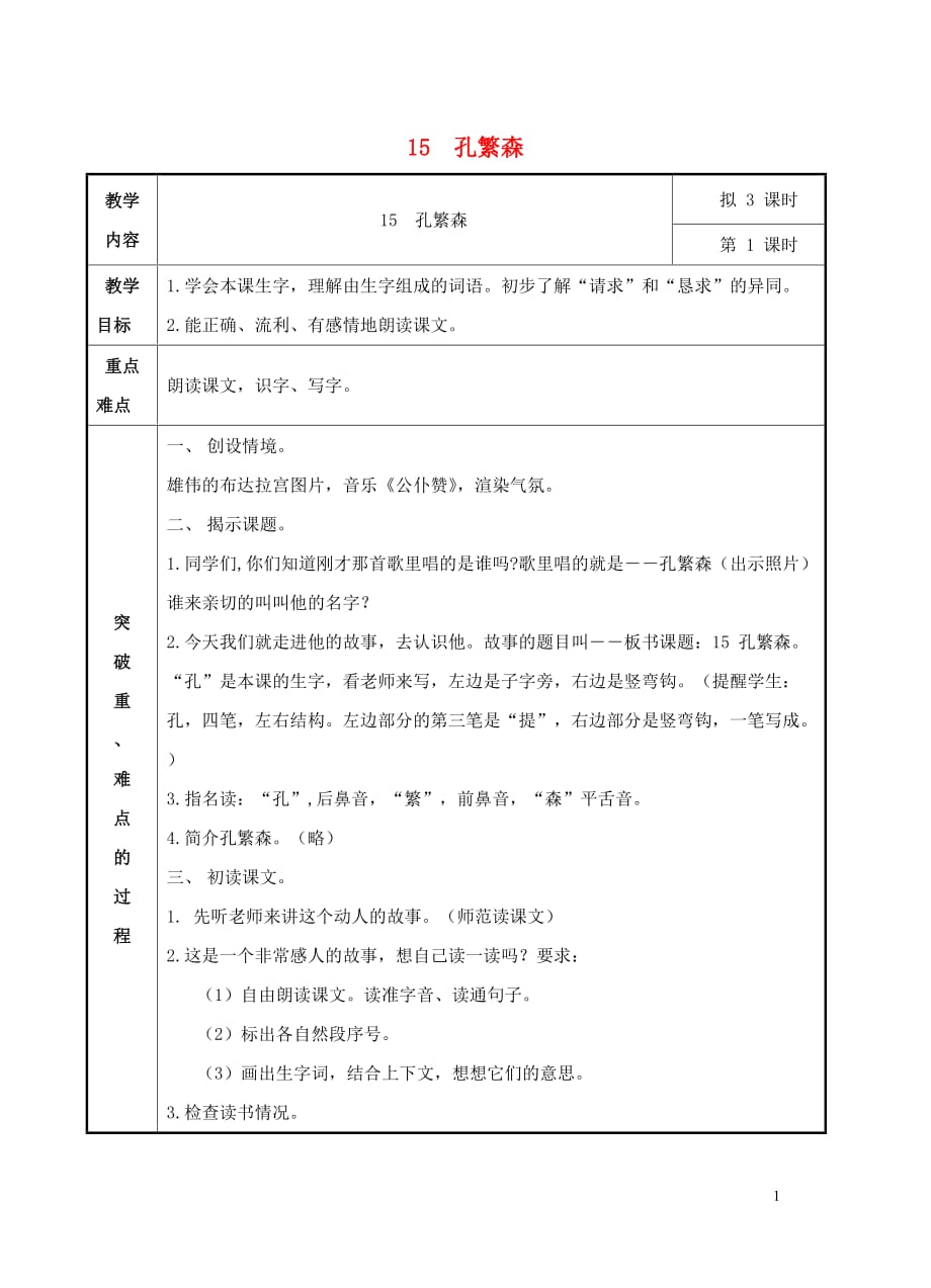 2018学年二年级语文上册 课文六 15 孔繁森教案1 苏教版_第1页