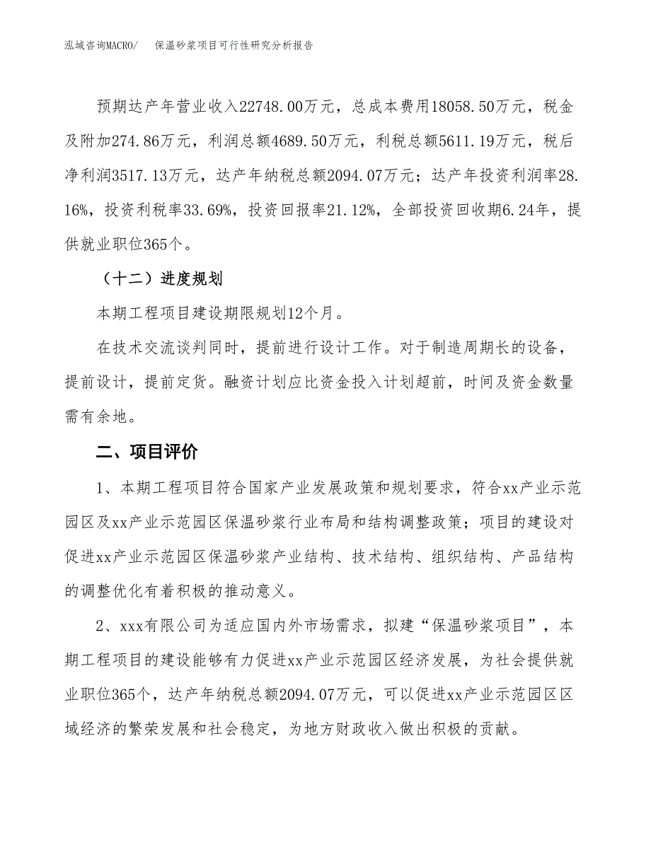 项目公示_保温砂浆项目可行性研究分析报告.docx_第4页