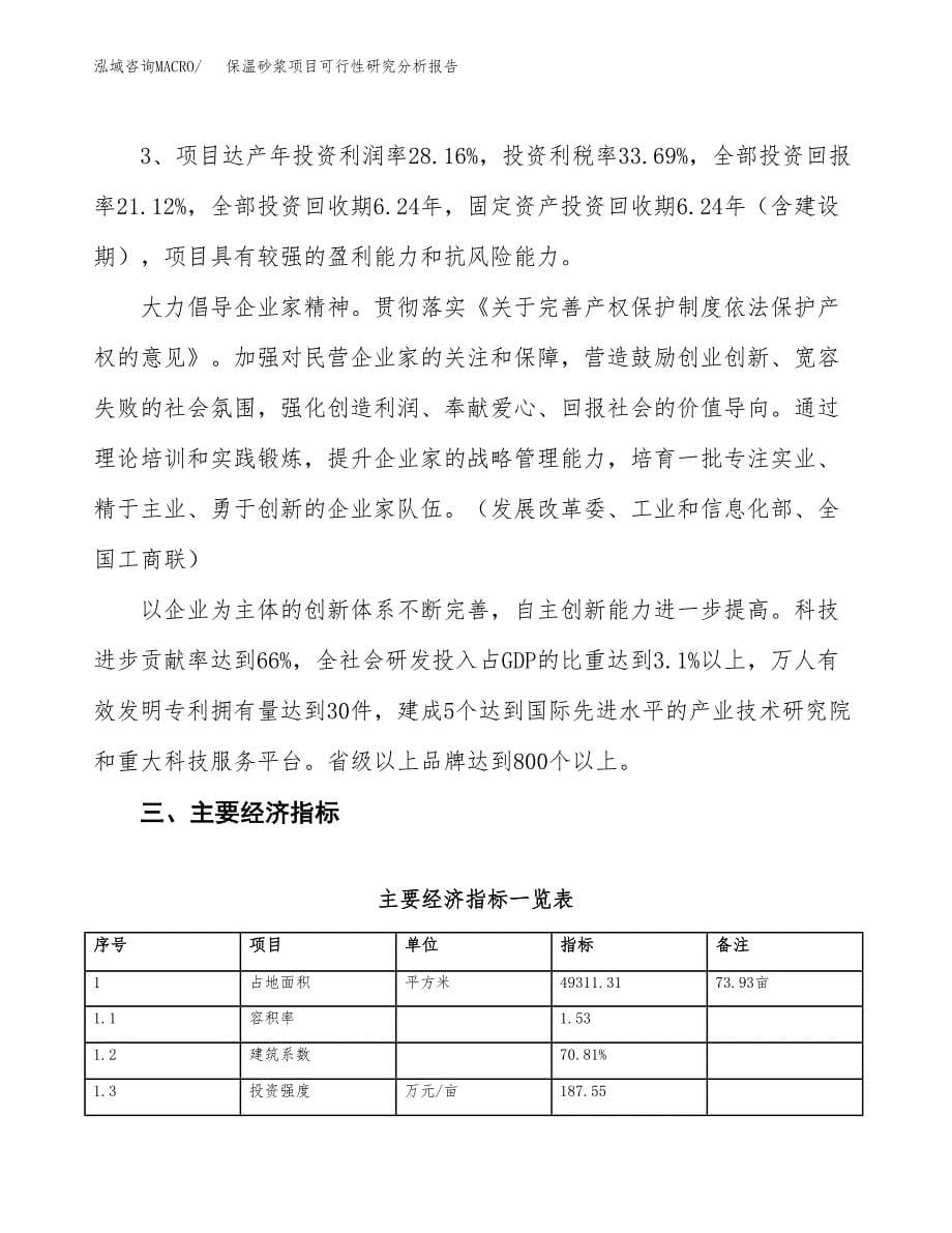 项目公示_保温砂浆项目可行性研究分析报告.docx_第5页