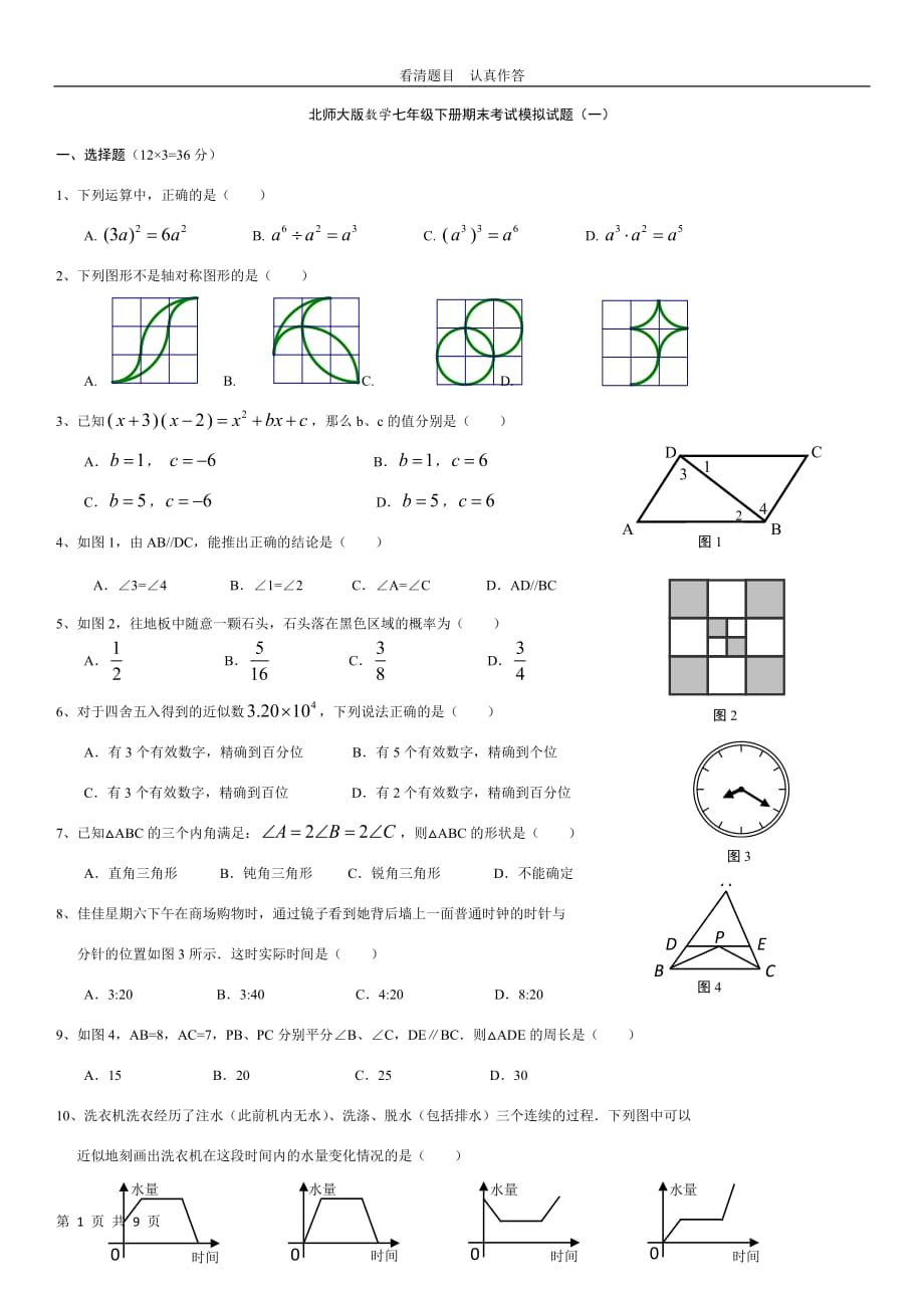 北师大版数学七年级下册期末考试模拟试题_第1页