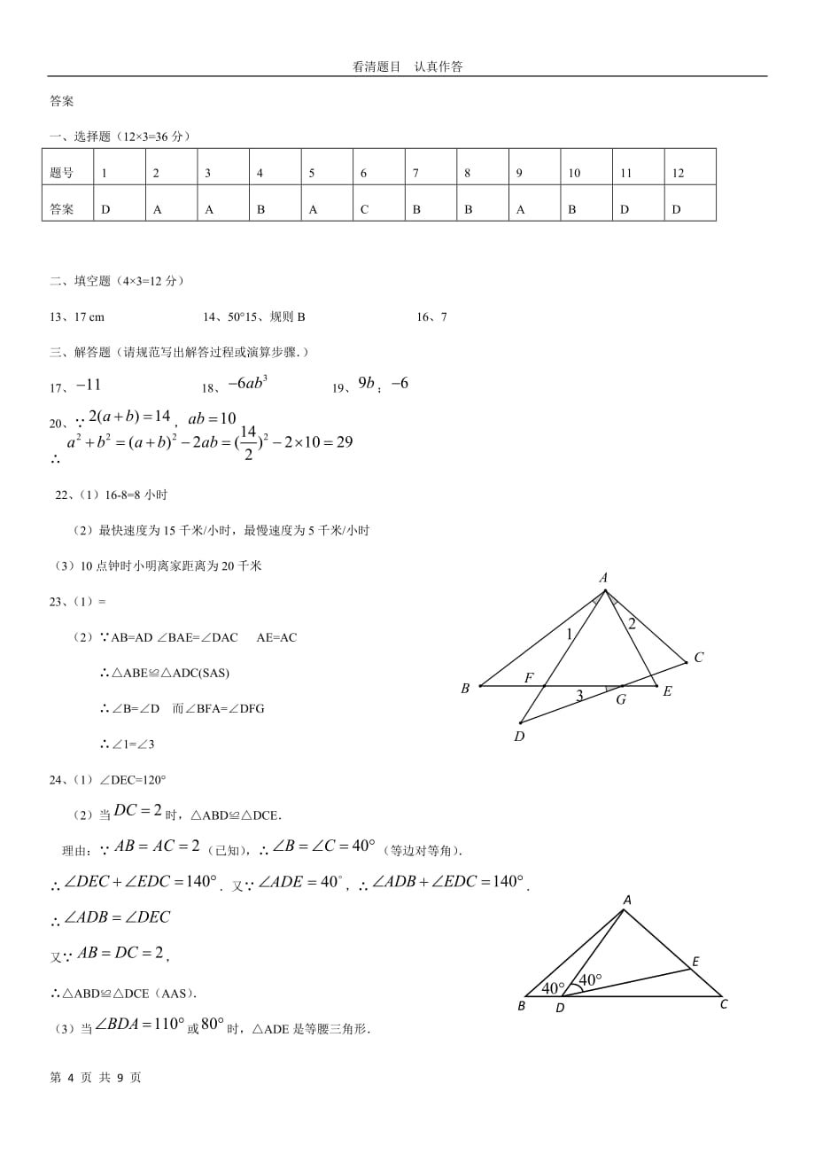 北师大版数学七年级下册期末考试模拟试题_第4页