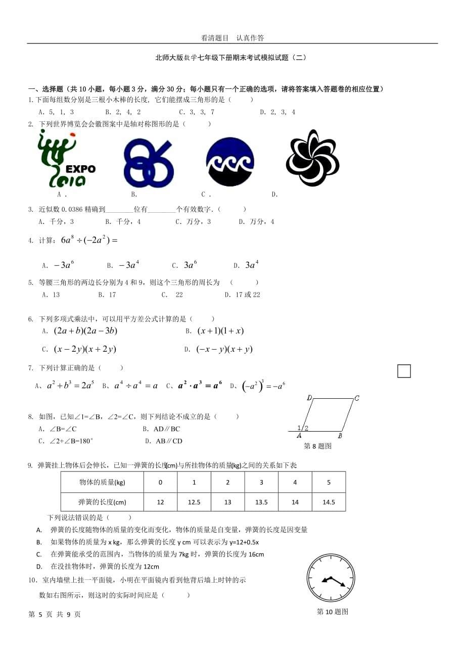 北师大版数学七年级下册期末考试模拟试题_第5页