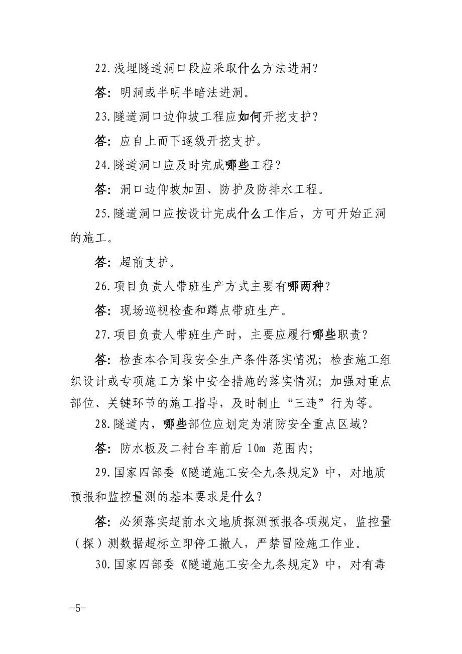 中国中铁青年安全监督岗通用知识360百问_第5页