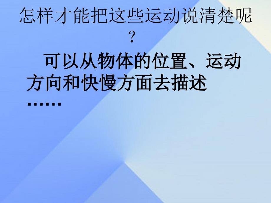 2016秋四年级科学上册 4.3《无处不在的运动》课件3 大象版_第4页