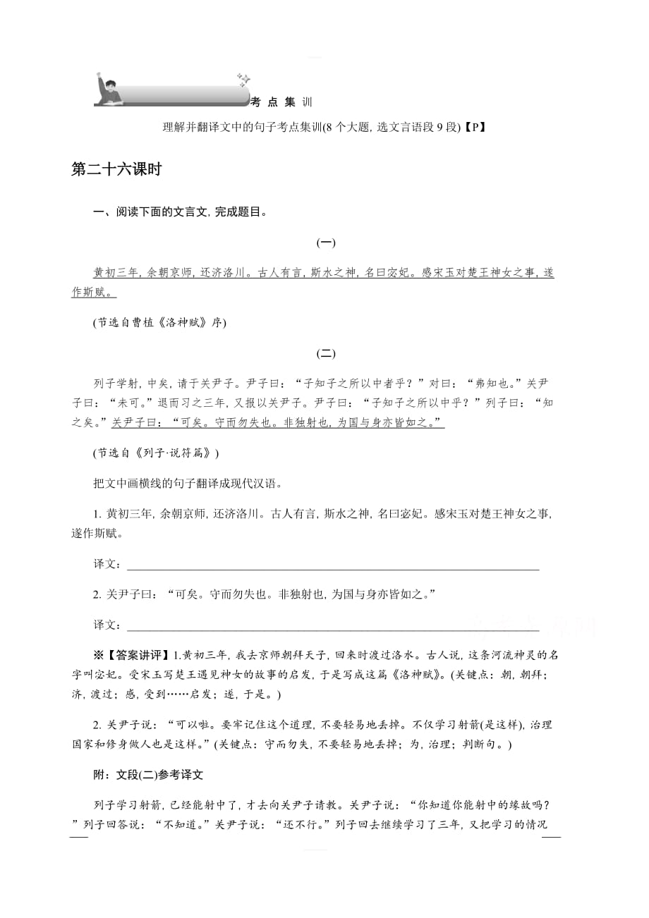 2020版《名师导学》高考语文总复习练习：第三单元 文言文阅读 考点集训第二十六课时 含解析_第1页