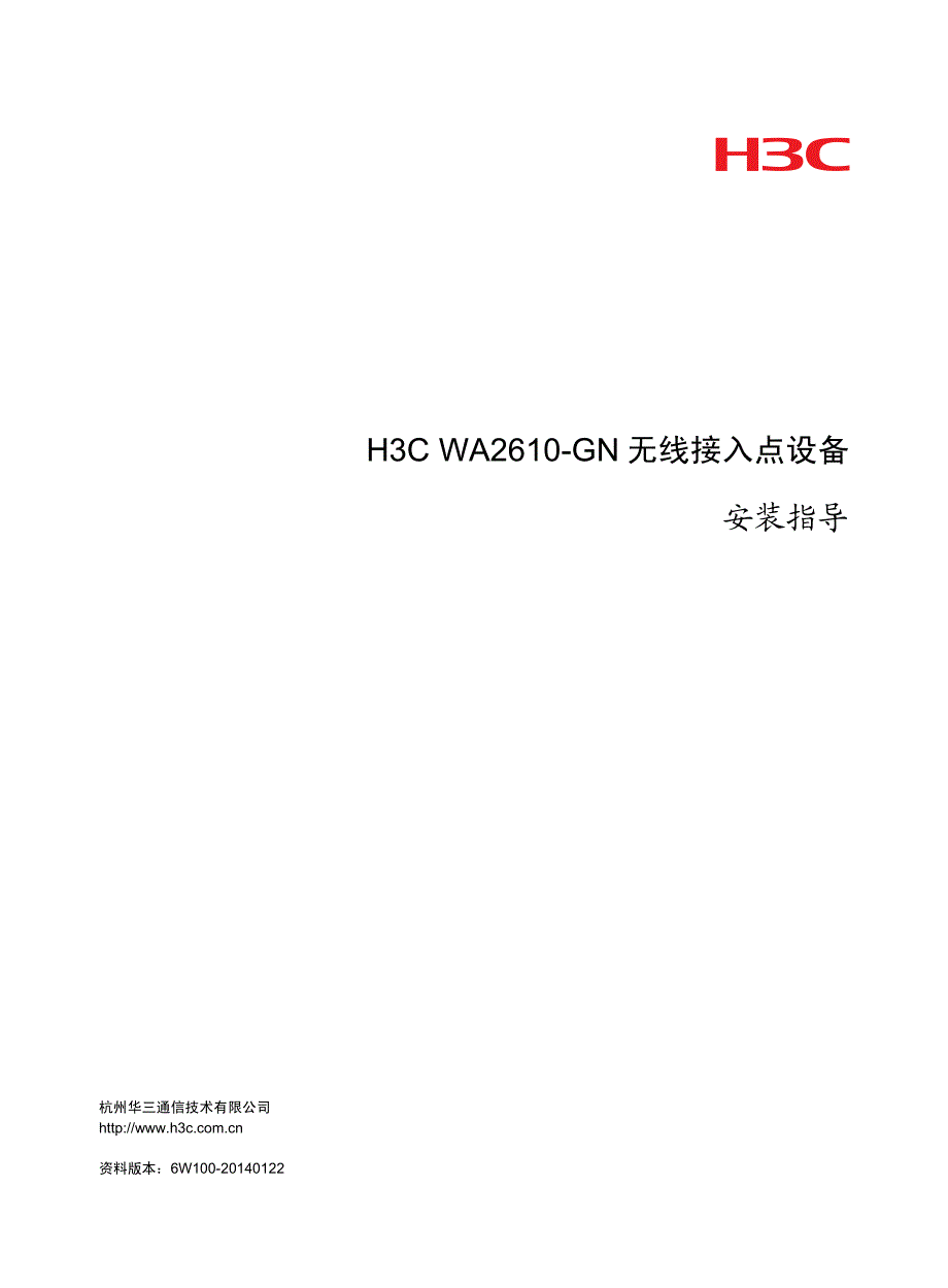 h3c wa2610-gn无线接入点设备 安装指导-6w100-整本手册_第1页