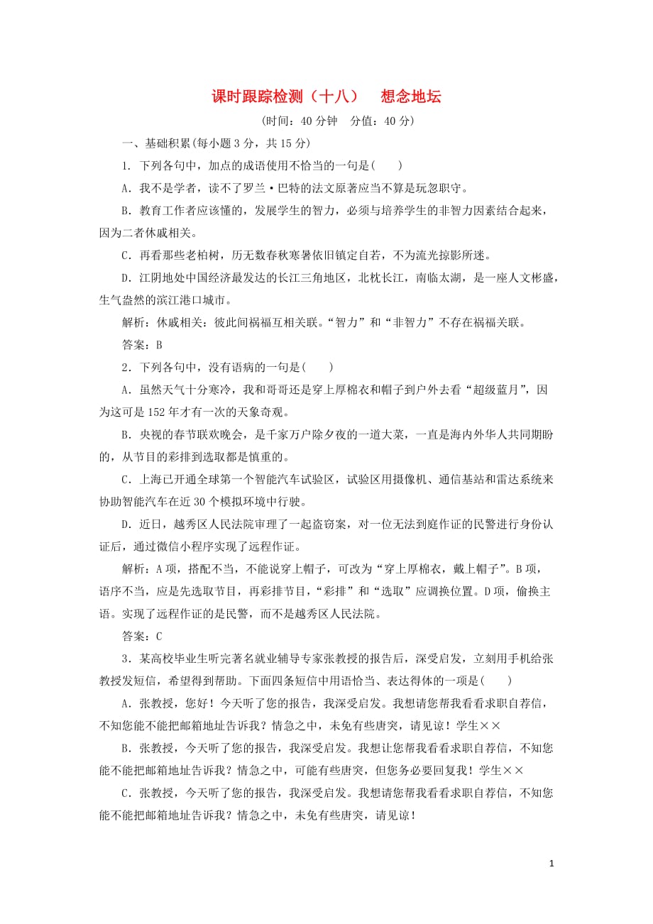 2018-2019学年高中语文 课时跟踪检测（十八）想念地坛（含解析）苏教版选修《现代散文选读》_第1页