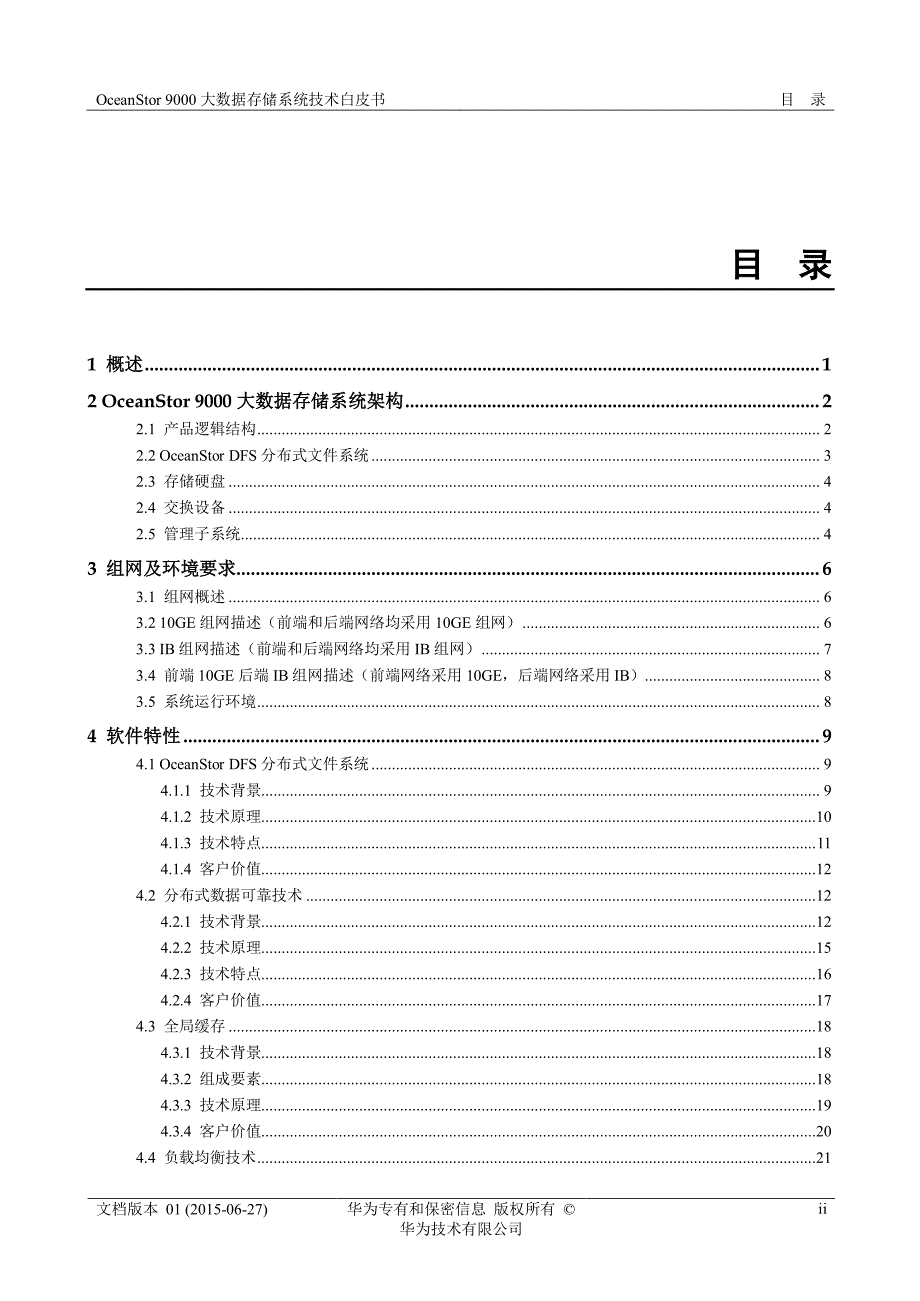 华为oceanstor 9000大数据存储系统技术白皮书_第3页