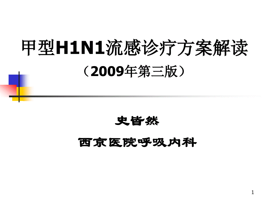 甲型h1n1流感诊疗方案解读(2009年第三版)图文新版_第1页