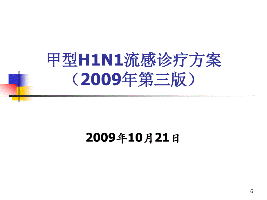 甲型h1n1流感诊疗方案解读(2009年第三版)图文新版_第4页